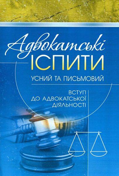 Адвокатські іспити: усний та письмовий (вступ до адвокатської діяльності) (Зб.ф). Григоренко А.В. Центр учбової літератури