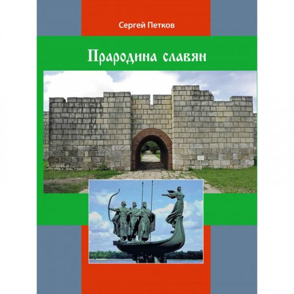 Прародина славян. Петков С. В. Центр учбової літератури