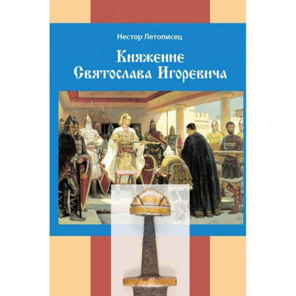 Княжение Святослава Игоревича. Нестор Летописец. Центр учбової літератури