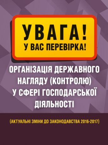 Увага! У вас перевірка. Організація державного нагляду (контролю) у сфері господарської діяльності Практичний посібник. Центр учбової літератури