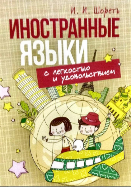Иностранные языки с легкостью и удовольствием. Шореть И. И. Центр учбової літератури