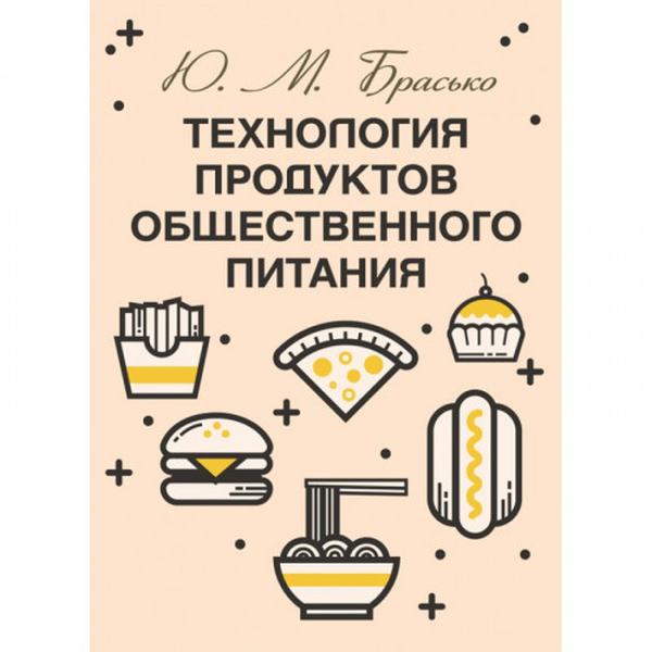 Технология продуктов общественного питания. Брасько Ю. М. Центр учбової літератури
