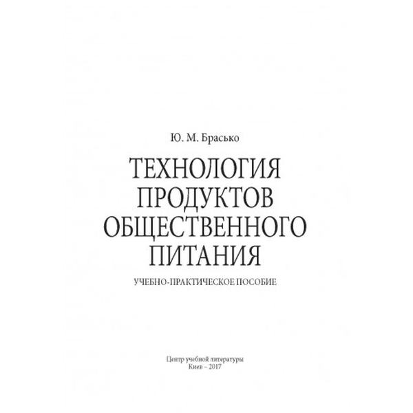 Технология продуктов общественного питания. Брасько Ю. М. Центр учбової літератури