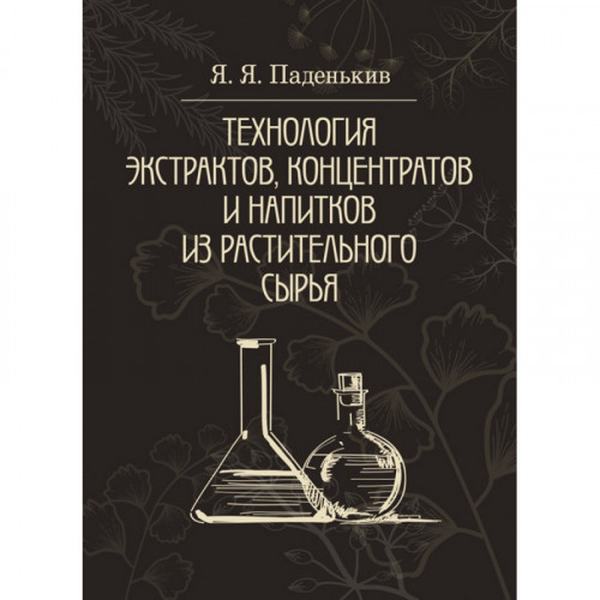 Технология экстрактов, концентратов и напитков из растительного сырья. Паденькив Я. Я. Центр учбової літератури
