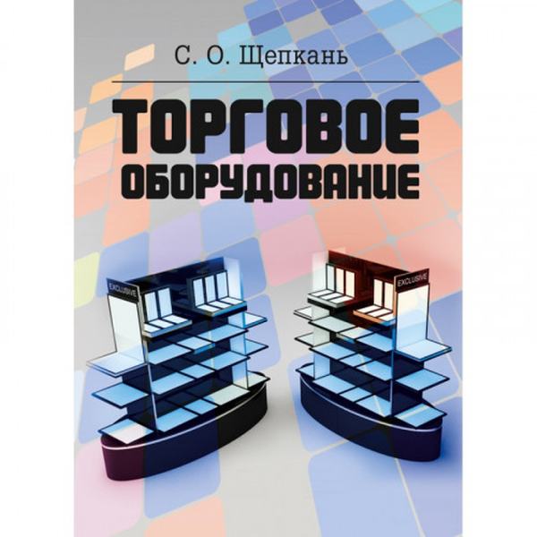 Торговое оборудование. Щепкань С. О. Центр учбової літератури