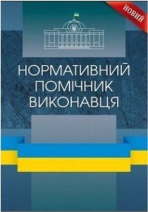 Нормативний помічник виконавця. Станом на 05. 09. 2017 р Практичний посібник. Шкляр С. В. Центр учбової літератури