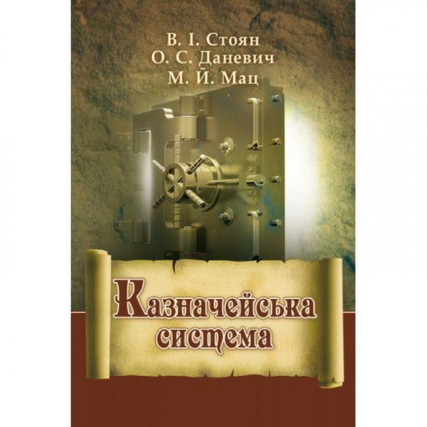 Казначейська система. (Зб. ф. ) Підручник затверджений МОН України. Стоян В. І. Центр учбової літератури