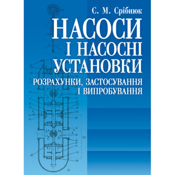 Насоси і насосні установки. Навчальний посібник рекомендовано МОН України. Срібнюк С. М. Центр учбової літератури