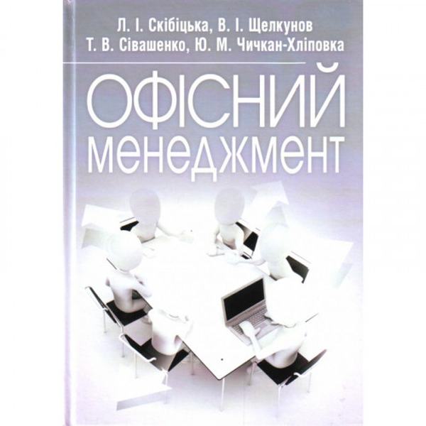 Офісний менеджмент. Навчальний посібник рекомендовано МОН України. Скібіцька Л. І. Центр учбової літератури