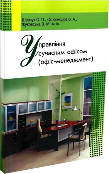 Управління сучасним офісом. Навчальний посібник рекомендовано МОН України. Шевчук С. П. Центр учбової літератури