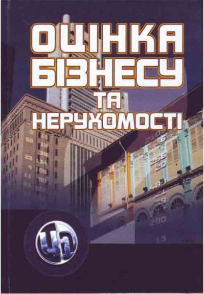 Оцінка бізнесу та нерухомості. Навчальний посібник рекомендовано МОН України. Кучеренко В. Р. Центр учбової літератури