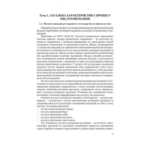 Організація обслуговування в закладах ресторанного господарства. Навчальний посібник рекомендовано МОН України. Архіпов В. В. Центр учбової літератури
