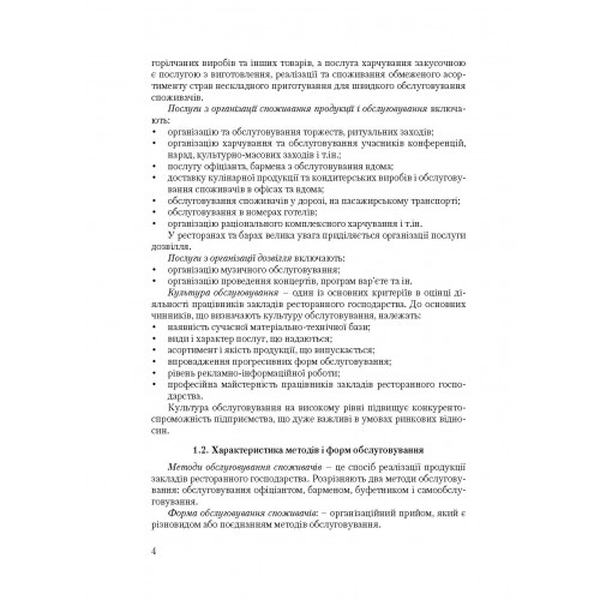 Організація обслуговування в закладах ресторанного господарства. Навчальний посібник рекомендовано МОН України. Архіпов В. В. Центр учбової літератури