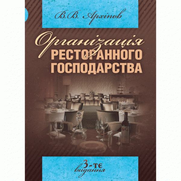 Організація ресторанного господарства. 3-те видання. Навчальний посібник рекомендовано МОН України. Архіпов В. В. Центр учбової літератури