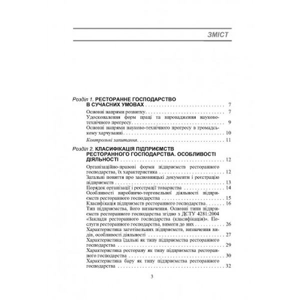 Організація ресторанного господарства. 3-те видання. Навчальний посібник рекомендовано МОН України. Архіпов В. В. Центр учбової літератури