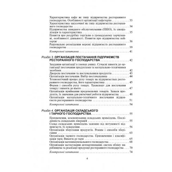 Організація ресторанного господарства. 3-те видання. Навчальний посібник рекомендовано МОН України. Архіпов В. В. Центр учбової літератури