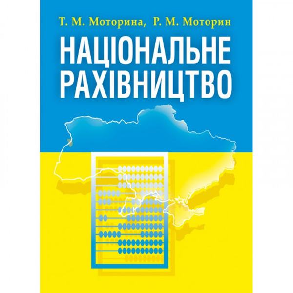 Національне рахівництво Навчальний поcібник. Моторина Т. М. Центр учбової літератури