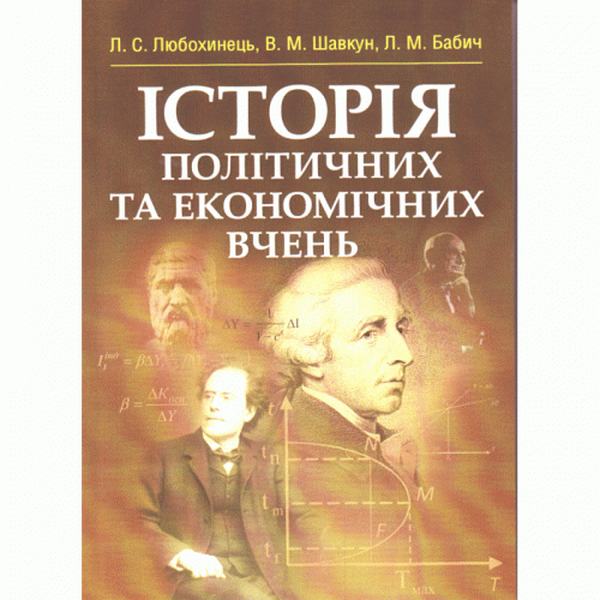 Історія політичних та економічних вчень. Навчальний посібник рекомендовано МОН України. Любохинець Л. С. Центр учбової літератури