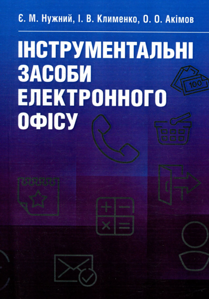 Інструментальні засоби електронного офісу Навчальний поcібник. Нужний Є. М. Центр учбової літератури