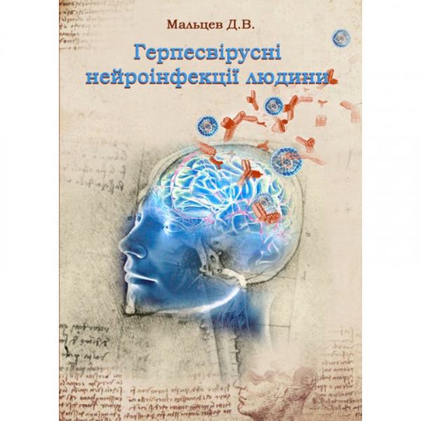 Герпесвірусні нейроінфекції людини Монографія. Мальцев Д. В. Центр учбової літератури