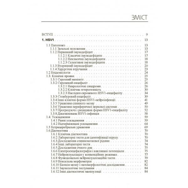 Герпесвірусні нейроінфекції людини Монографія. Мальцев Д. В. Центр учбової літератури