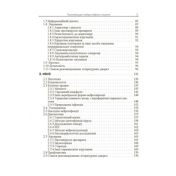 Герпесвірусні нейроінфекції людини Монографія. Мальцев Д. В. Центр учбової літератури