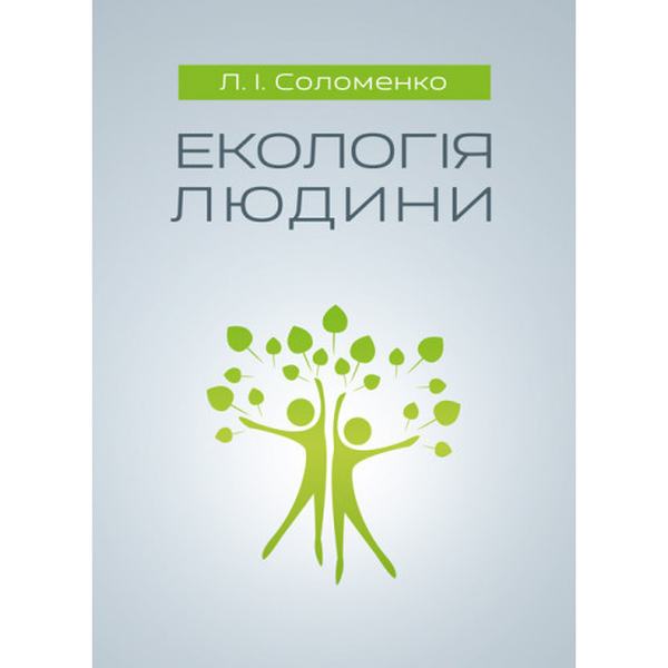 Екологія людини Навчальний поcібник. Соломенко Л. І. Центр учбової літератури