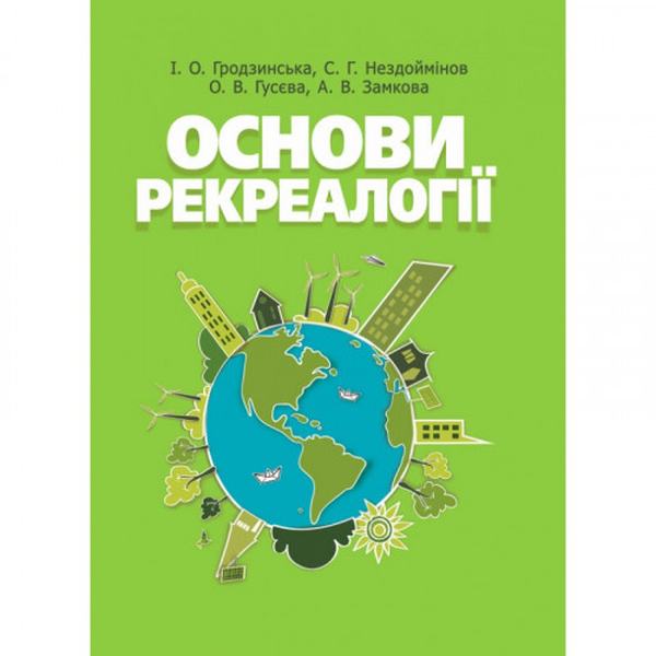 Основи рекреалогії (економіко-екологічний та маркетинговий аспект) Навчальний посібник рекомендовано МОН України. Гродзинська І. О. Центр учбової літератури