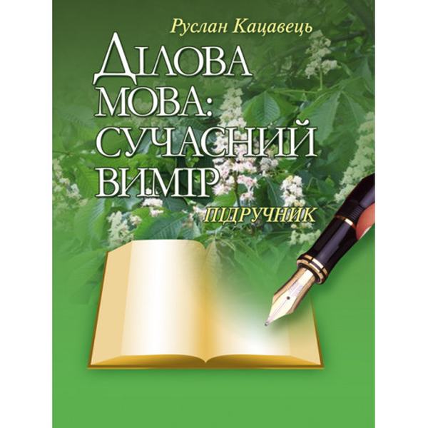 Ділова мова: сучасний вимір. Підручник затверджений МОН України. Кацавець Р. С. Центр учбової літератури