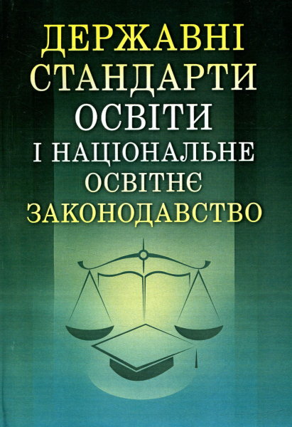 Державні стандарти освіти і національне освітнє законодавство Навчальний посібник рекомендовано МОН України. Лаврик Г. В. Центр учбової літератури