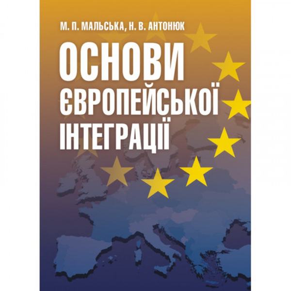 Основи європейської інтеграції Підручник затверджений МОН України. Мальська М. П. Центр учбової літератури