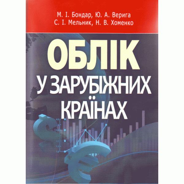 Облік у зарубіжних країнах. Навчальний посібник рекомендовано МОН України. Верига Ю. А. Центр учбової літератури