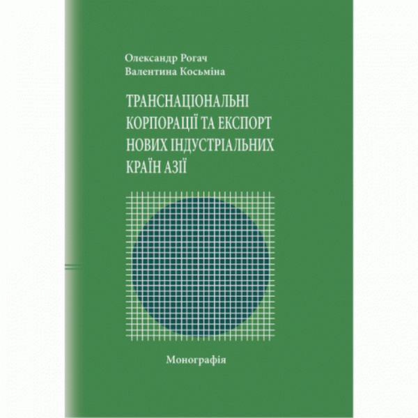 Транснаціональні корпорації та експорт нових індустріальних країн Азії Монографія. Рогач О. Центр учбової літератури