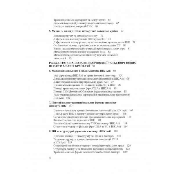 Транснаціональні корпорації та експорт нових індустріальних країн Азії Монографія. Рогач О. Центр учбової літератури