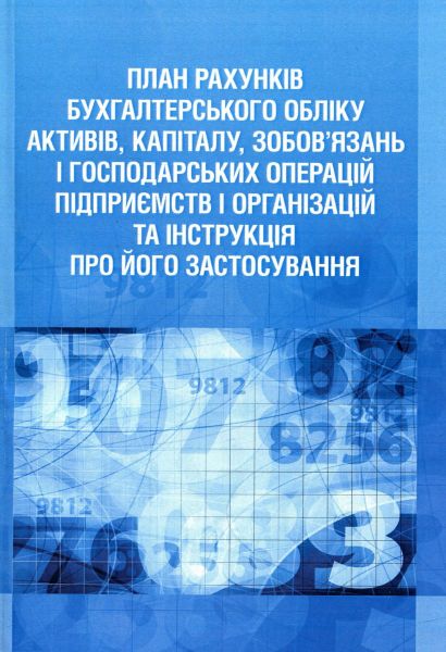 План рахунків бухгалтерського обліку активів, капіталу, зобов'язань і господарських операцій підприємств і організацій та інструкція про його застосування. Практичний посібник. Безверхий К. В. Центр учбової літератури