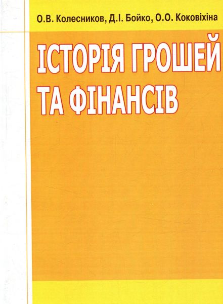 Історія грошей та фінансів. Навчальний посібник рекомендовано МОН України. Колесников О. В. Центр учбової літератури
