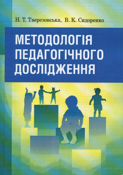 Методологія педагогічного дослідження Навчальний посібник рекомендовано МОН України. Тверезовська Н. Т. Центр учбової літератури