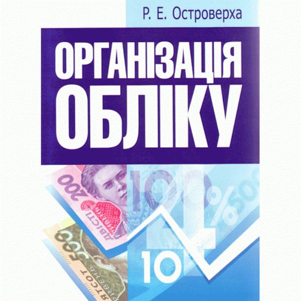 Організація обліку. Навчальний посібник рекомендовано МОН України. Островерха Р. Е. Центр учбової літератури