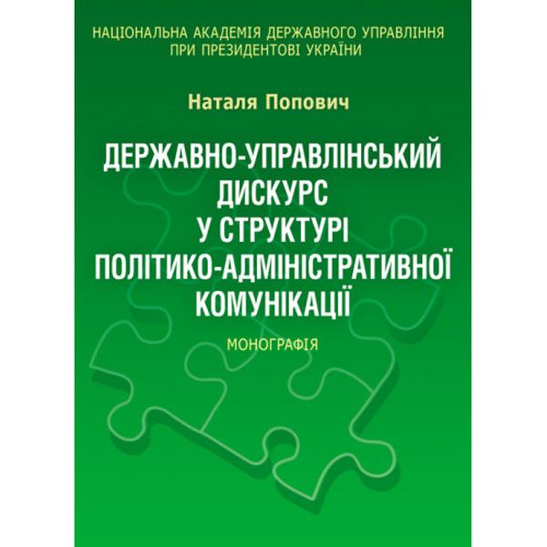 Державно-управлінський дискурс у структурі політико-адміністративної комунікації Монографія. Попович Н. Г. Центр учбової літератури