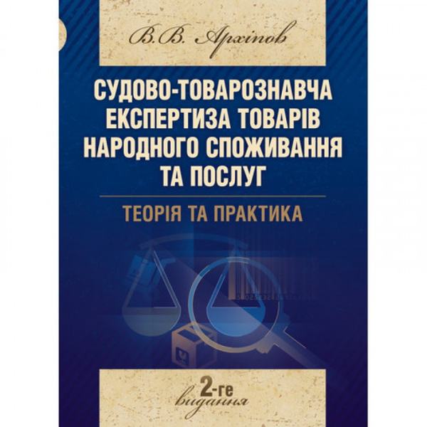 Судово-товарознавча експертиза товарів народного споживання та послуг. Теорія та практика Навчальний поcібник. Архіпов В. В. Центр учбової літератури
