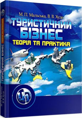 Туристичний бізнес. Підручник затверджений МОН України. Мальська М. П. Центр учбової літератури