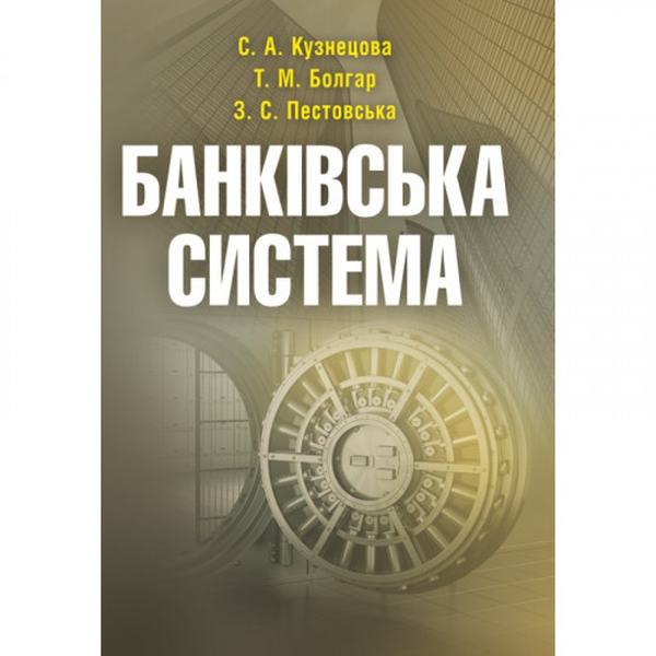 Банківська система. Навчальний посібник рекомендовано МОН України. Кузнецова С. А. Центр учбової літератури