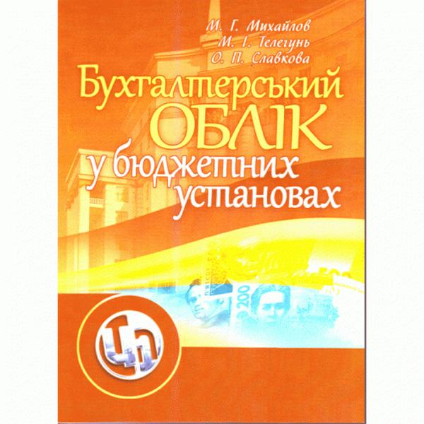 Бухгалтерський облік у бюджетних установах. Навчальний посібник рекомендовано МОН України. Михайлов М. Г. Центр учбової літератури
