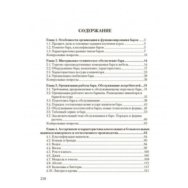 Барное дело. Учебное пособие. Архипов В. В. Центр учбової літератури