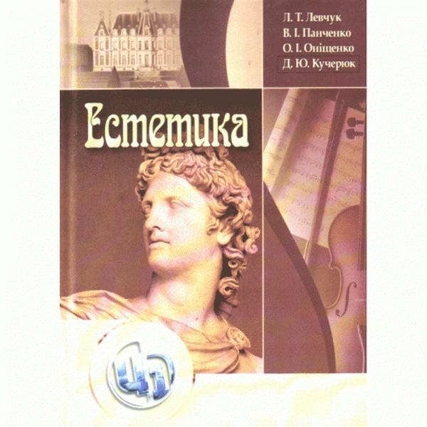 Естетика. Підручник затверджений МОН України. Левчук Л. Т. Центр учбової літератури