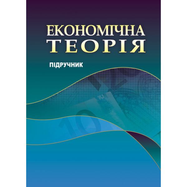 Економічна теорія. Горлач М. І. Центр учбової літератури