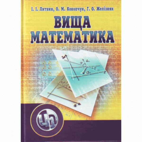 Вища математика. 2-ге видання. Навчальний посібник рекомендовано МОН України. Литвин І. І. Центр учбової літератури