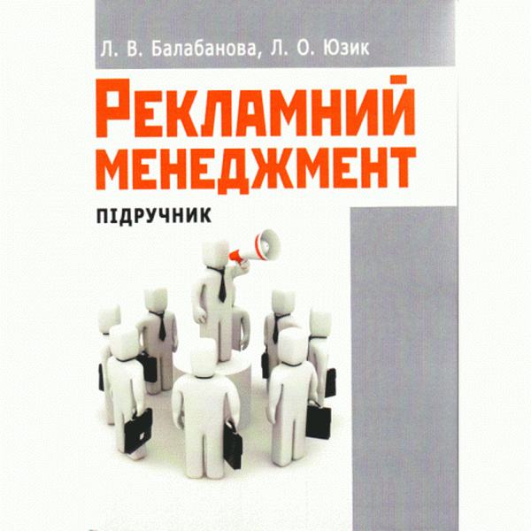 Рекламний менеджмент. Підручник затверджений МОН України. Балабанова Л. В. Центр учбової літератури