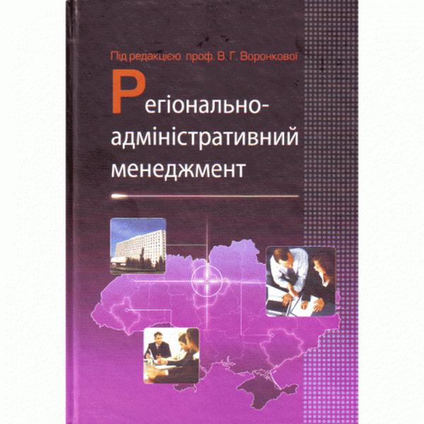 Регіонально-адміністративний менеджмент. Навчальний посібник рекомендовано МОН України. Воронкова В. Г. Центр учбової літератури
