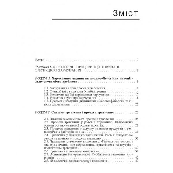 Основи фізіології та гігієни харчування. Підручник затверджений МОН України. Зубар Н. М. Центр учбової літератури